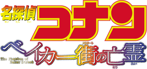 Detective Conan: The Phantom of Baker Street's poster