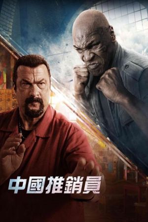 China Salesman's poster