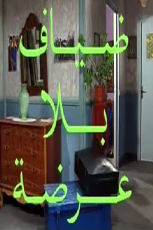 ضياف بلا عرضة's poster