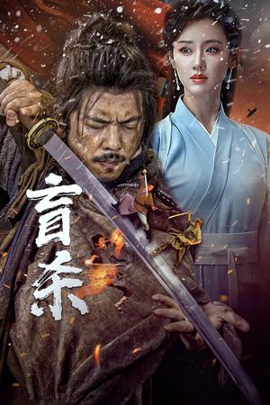 盲杀's poster