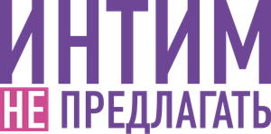 Intim ne predlagat's poster