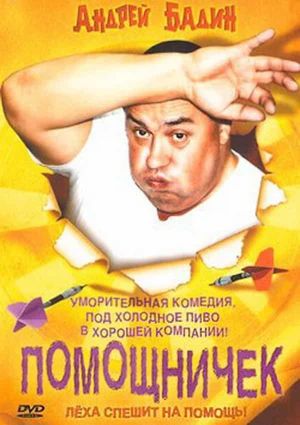 Помощничек's poster