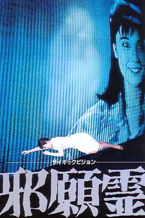 Psychic Vision: Jaganrei's poster