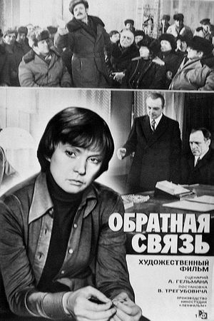 Obratnaya svyaz's poster