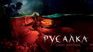 Mermaid: The Lake of the Dead's poster