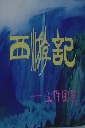Journey to the West: Five Magic Weapons's poster