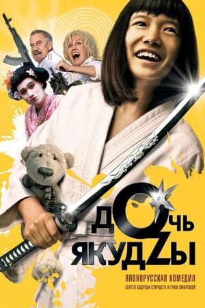 A Yakuza's Daughter Never Cries's poster