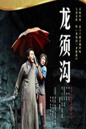 龙须沟's poster