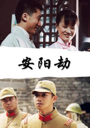 安阳劫's poster