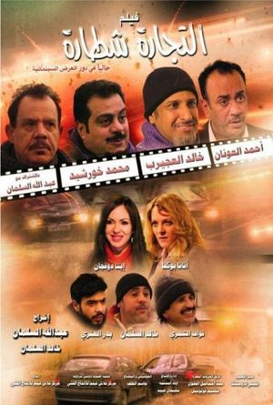 التجارة شطارة's poster image