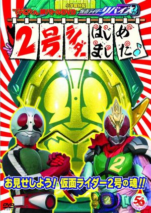 Kamen Rider Revice: Say Hello to the Secondary Rider!'s poster