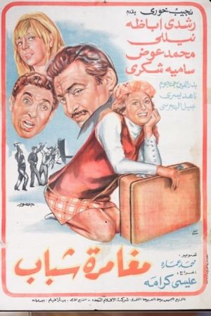 مغامرة شباب's poster