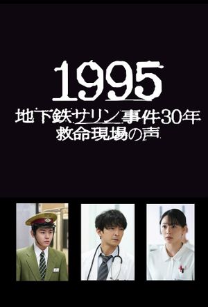 1995　～地下鉄サリン事件３０年　救命現場の声～'s poster