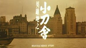 Shanghai Heroic Story's poster
