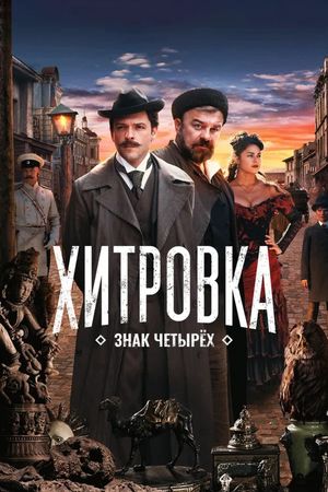 Khitrovka. The Sign of Four's poster