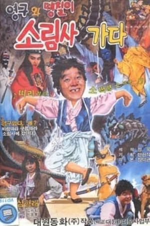 Young-gu and the Solim Temple's poster