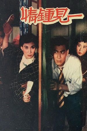 Shan dian lian ai's poster