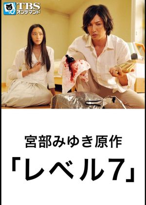 レベル7's poster