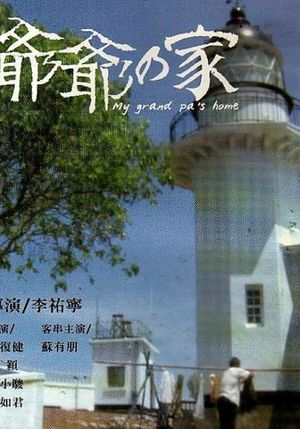 爷爷的家's poster