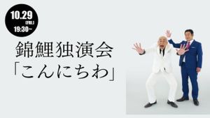 錦鯉 独演会「こんにちわ」's poster