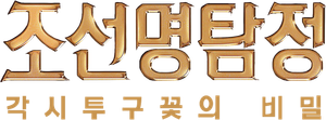 Detective K: Secret of Virtuous Widow's poster