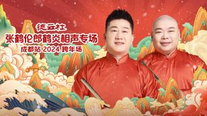 德云社张鹤伦郎鹤炎相声专场成都站's poster