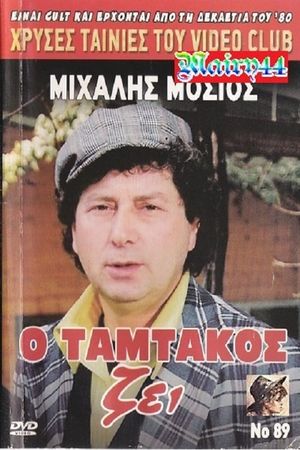 O Tamtakos Zei!'s poster