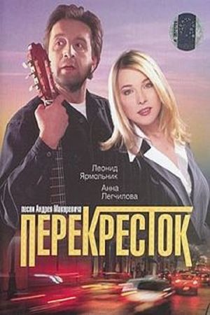 Perekryostok's poster