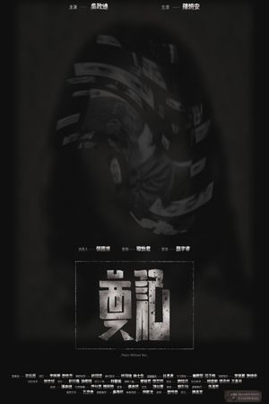 奠記's poster