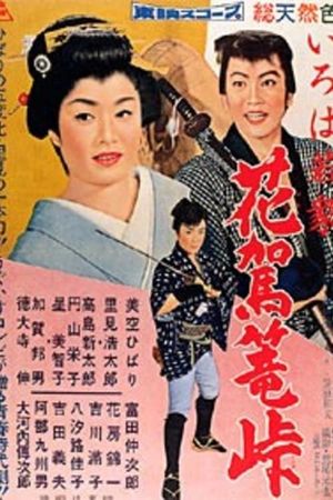 Young Blades Obligations: Flower Palanquin Pass's poster
