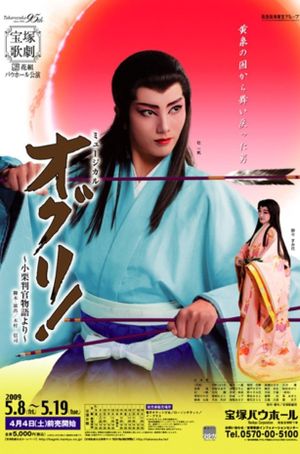 Oguri! -Based on the legend of Oguri Hangan-'s poster