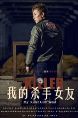 My Killer Girlfriend 我的杀手女友's poster