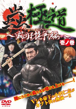 Insect Yakuza Mitsudango Conflict Vol.1's poster image