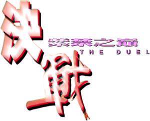 The Duel's poster