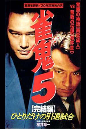 Mahjong Demon 5 Final Edition: One-man Retirement Match's poster