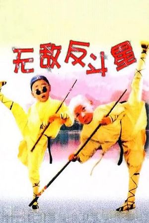Wu di fan dou xing's poster