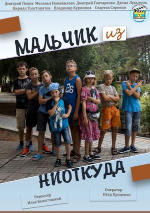 Мальчик из ниоткуда's poster