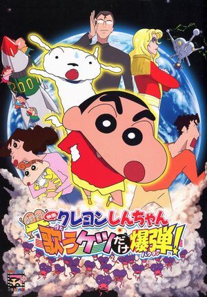 Kureyon Shinchan: Arashi o Yobu: Utau Ketsudake Bakudan!'s poster