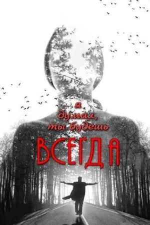 Я думал, ты всегда будешь существовать's poster image