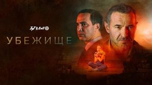 Ubezhishche's poster