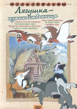 Лягушка-путешественница's poster