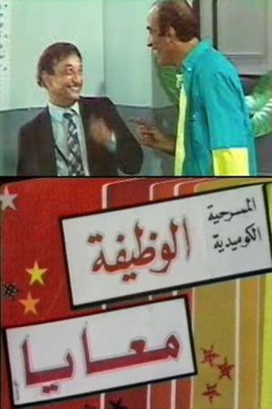 الوظيفة معايا's poster