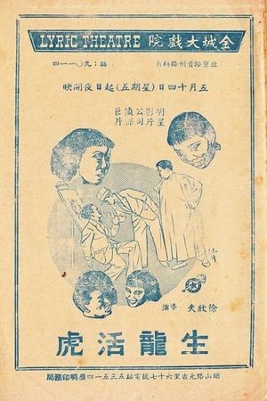 生龙活虎's poster