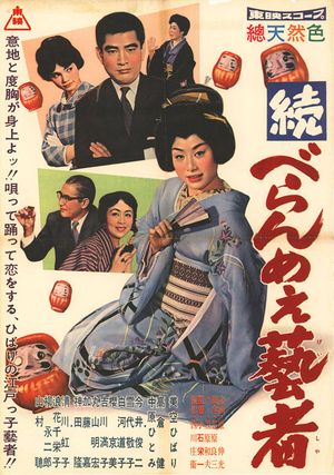 続べらんめぇ芸者's poster