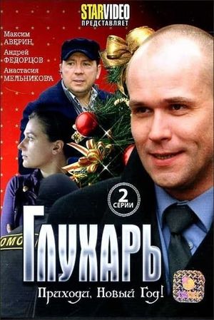 Глухарь. Приходи, Новый год!'s poster