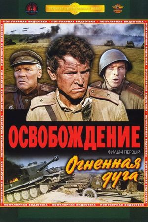 Osvobozhdenie: Ognennaya duga's poster
