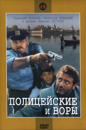 Politseiskiye i vory's poster