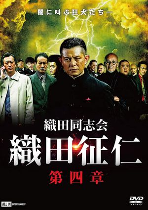 Odadoushikai Oda Seiji 4's poster