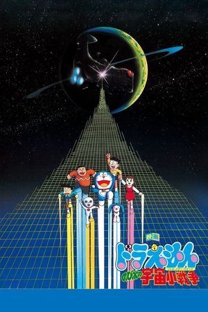 Doraemon: Nobita's Little Star Wars's poster