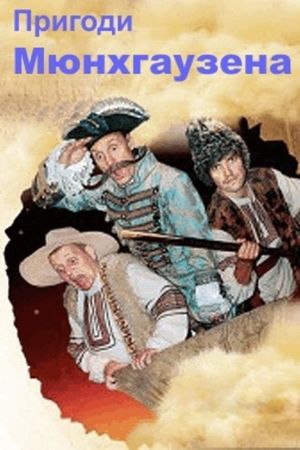 The Adventures of Munchhausen in Ukraine's poster